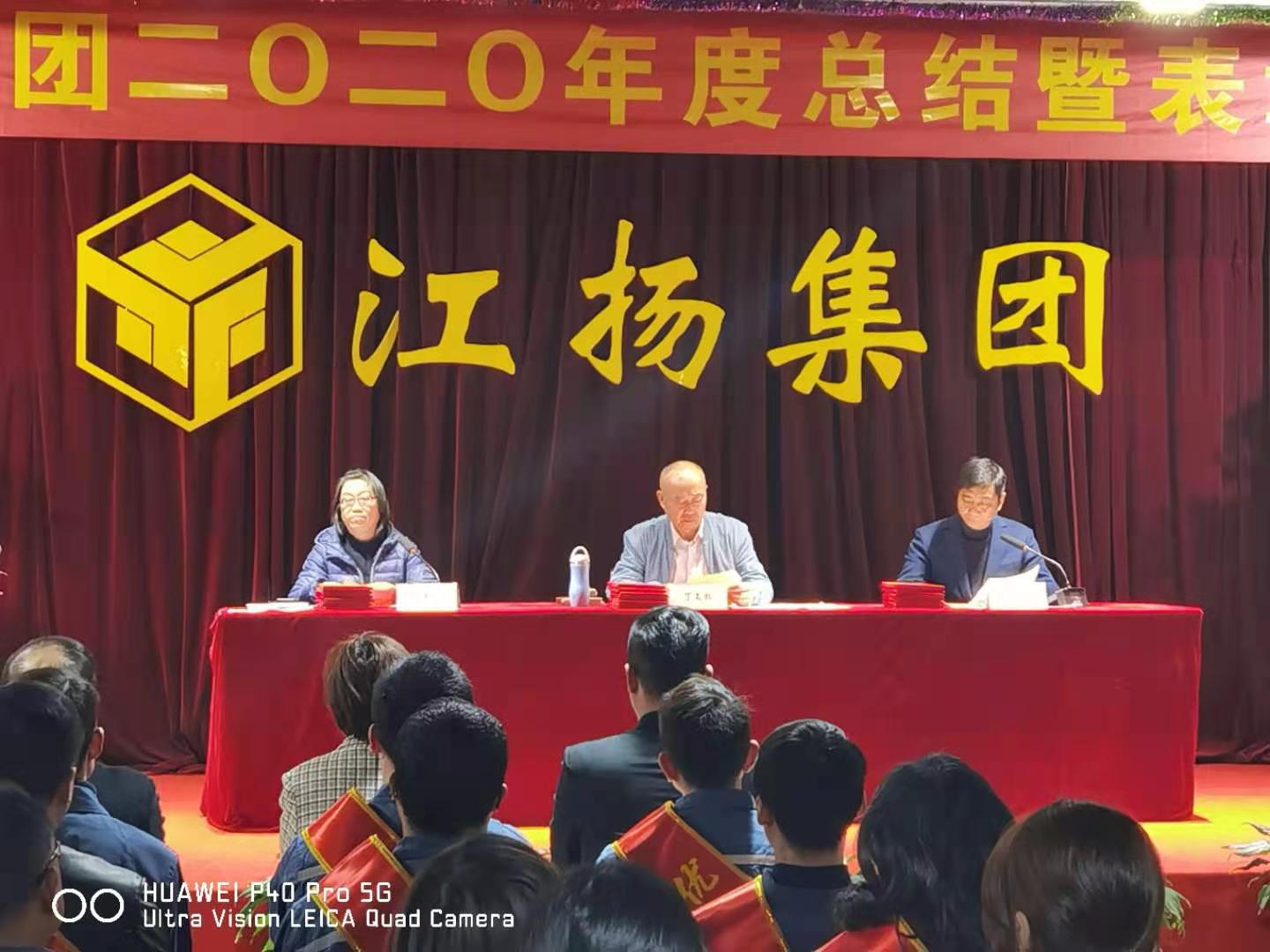 熱烈祝賀江揚(yáng)集團(tuán)2020年度表彰總結(jié)大會(huì)順利召開(kāi)！